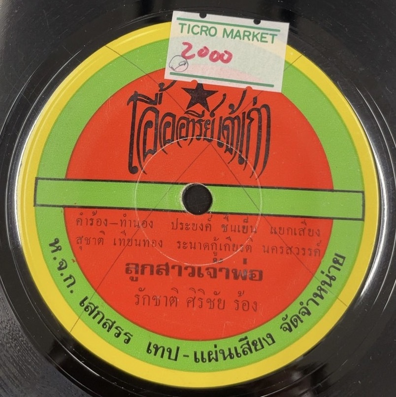 Rakchat Sirichai / Rooksao Jao Poh 7inch Vinyl record (アナログ盤・レコード)_画像1