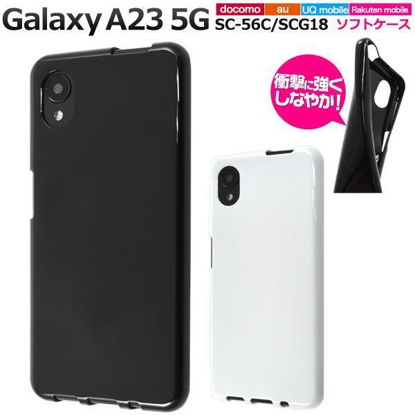 Galaxy A23 5G SC-56C docomo/Galaxy A23 5G SCG18 au/楽天モバイル UQ mobile SIMフリー スマホケース カラーソフトケース_画像1