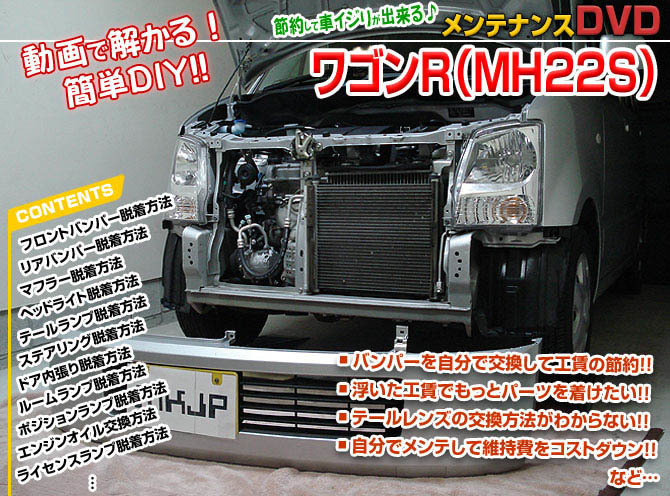 MKJP スズキ ワゴンR MH22S メンテナンスDVD 内装＆外装 ゆうメール送料無料