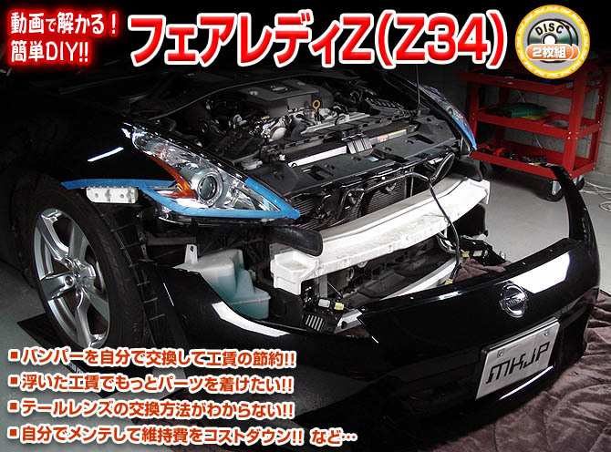 MKJP ニッサン フェアレディZ Z34 メンテナンスDVD 内装＆外装 ゆうメール送料無料の画像2