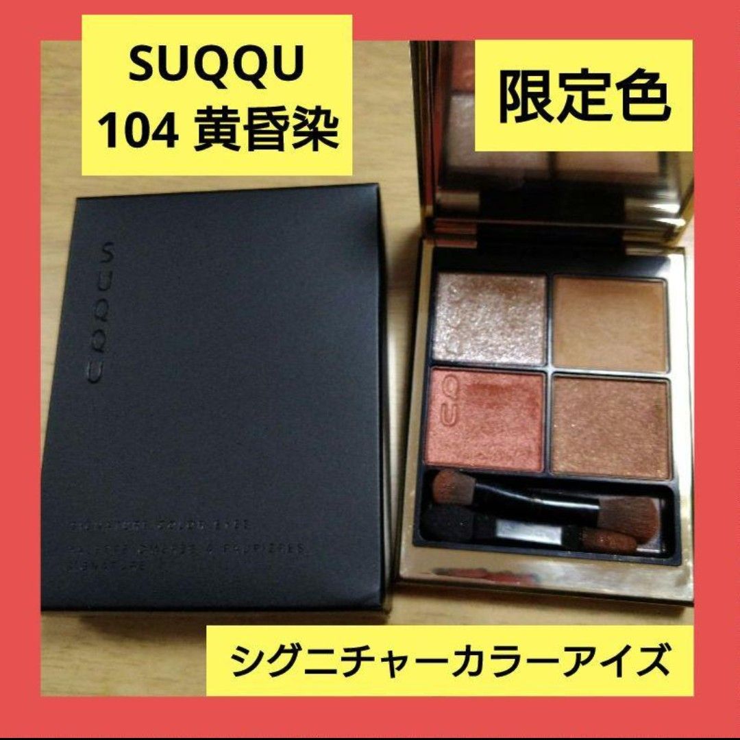 SUQQU シグニチャー カラー アイズ 限定色 黄昏染 104　アイシャドウ スック