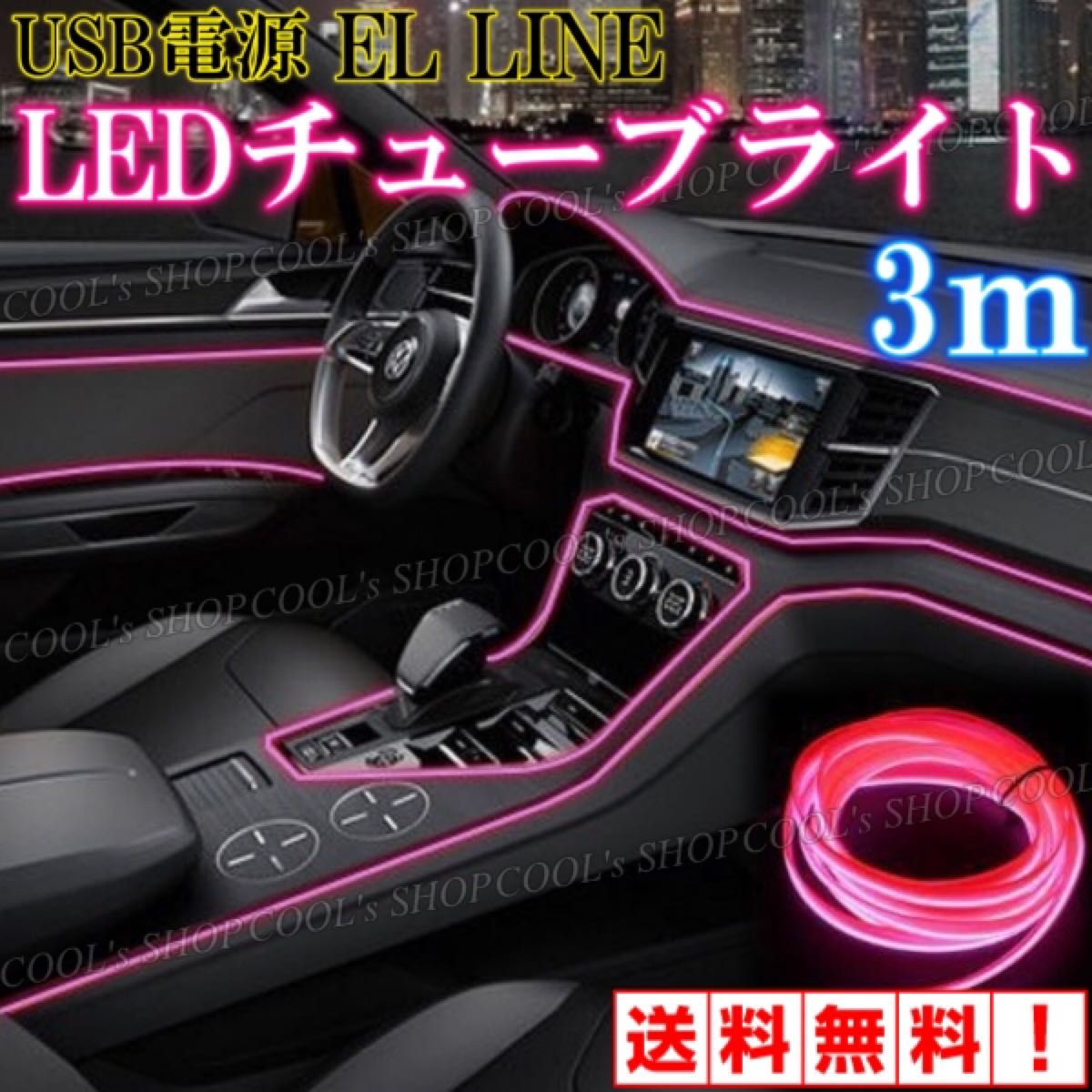 カー用品 車 汎用 LED アンビエントライト6in1 リブ付きチューブ 8m