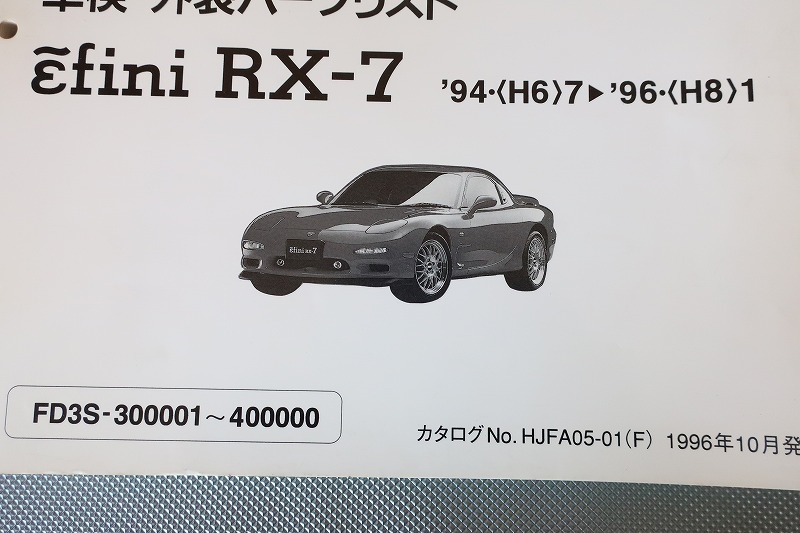  prompt decision!RX-7// parts list /FD3S-300-400/ type R/R2/ touring S/X/ turbo other / parts catalog / custom * restore * maintenance /92