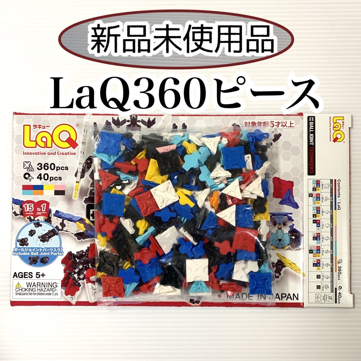 新品未使用品 LaQ ラキュー 360ピース 新品LaQのおためしに｜PayPayフリマ