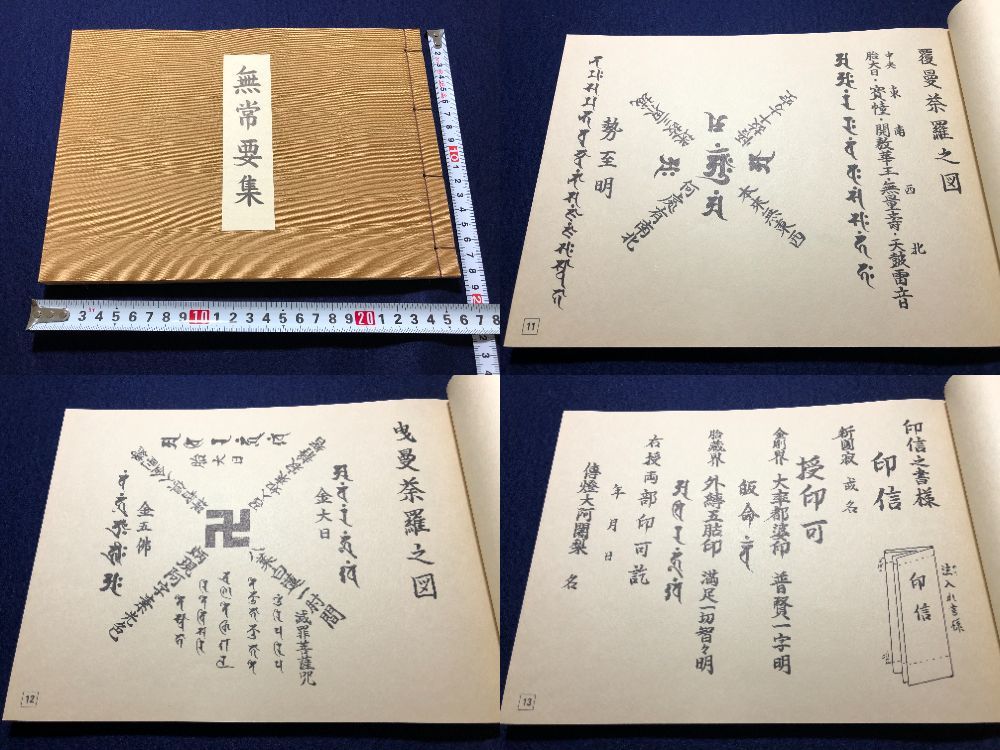 460密教 絵入図入 ■無常要集■ 真言宗 東密 台密 高野山 仏教 仏書 儀式 行事 梵字 絵図入 空海 弘法大師 和本浮世絵古書古文書骨董古美術