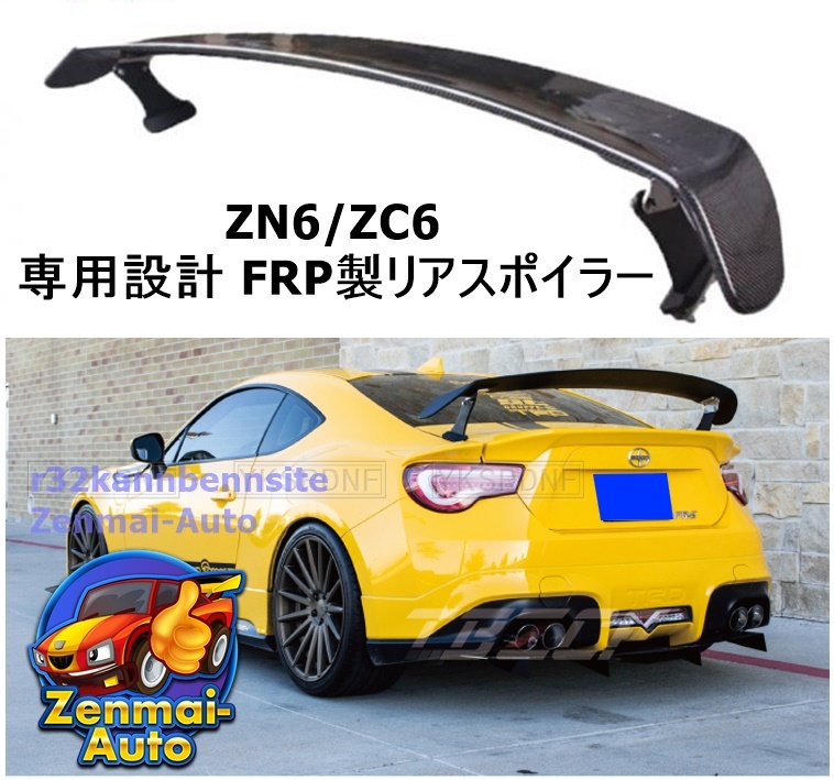 【新品】トヨタ86 スバルBRZ 専用設計 トランク挟込式 FRP製 GTウィング ZC6 ZN6 リア ウイング リアスポイラー STI エアロ スポイラーの画像1