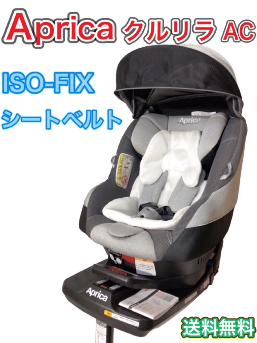 枚数限定 アップリカ Aprica チャイルドシート ISOFIX クルリラ - 通販