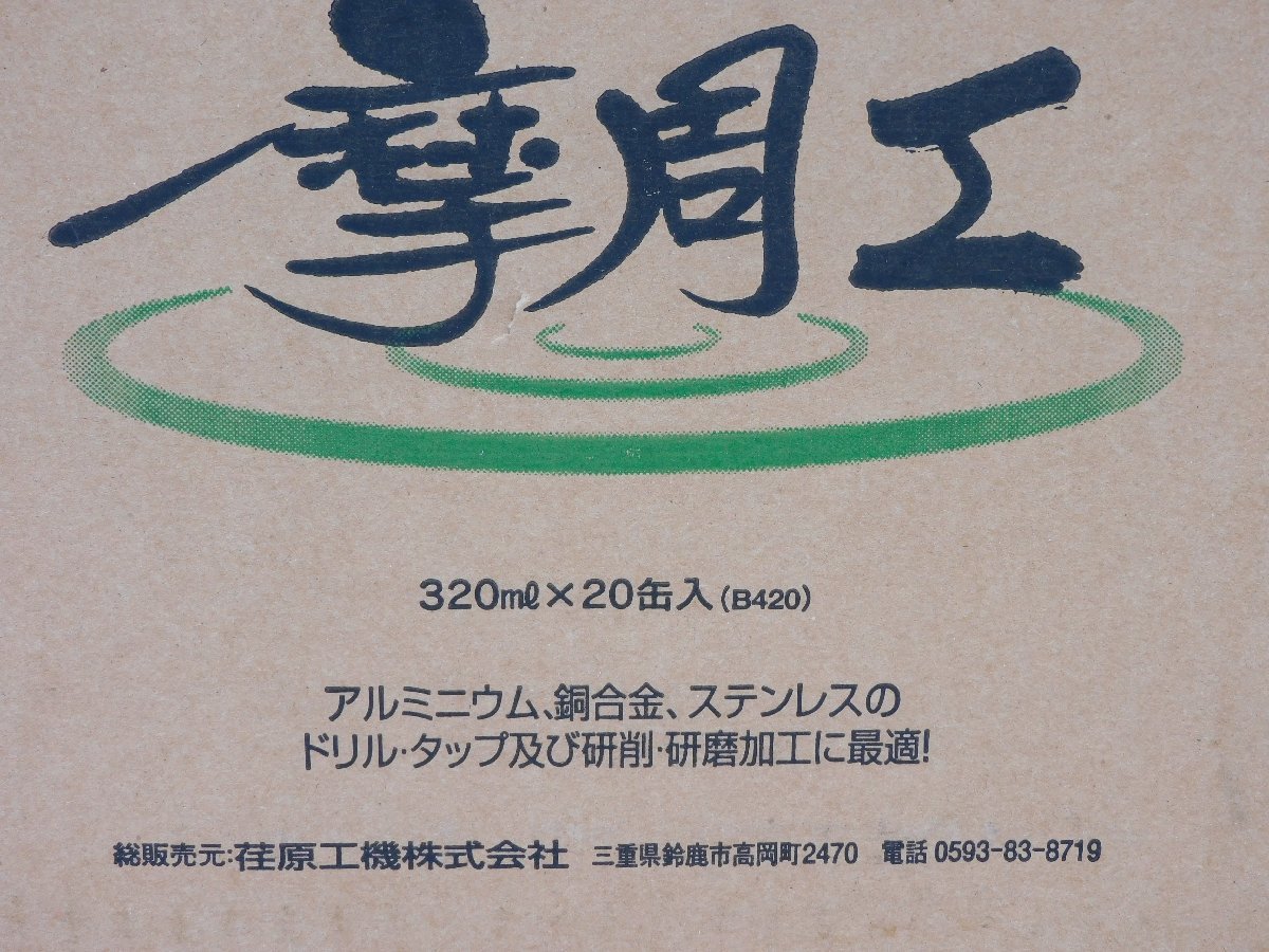 【20本セット/送料無料/c】EBARA 摩周工 切削液スプレー 320ml×20缶入り アルミ、銅ステンレスのドリルタップ及び研削研磨加工に最適 新品_画像10