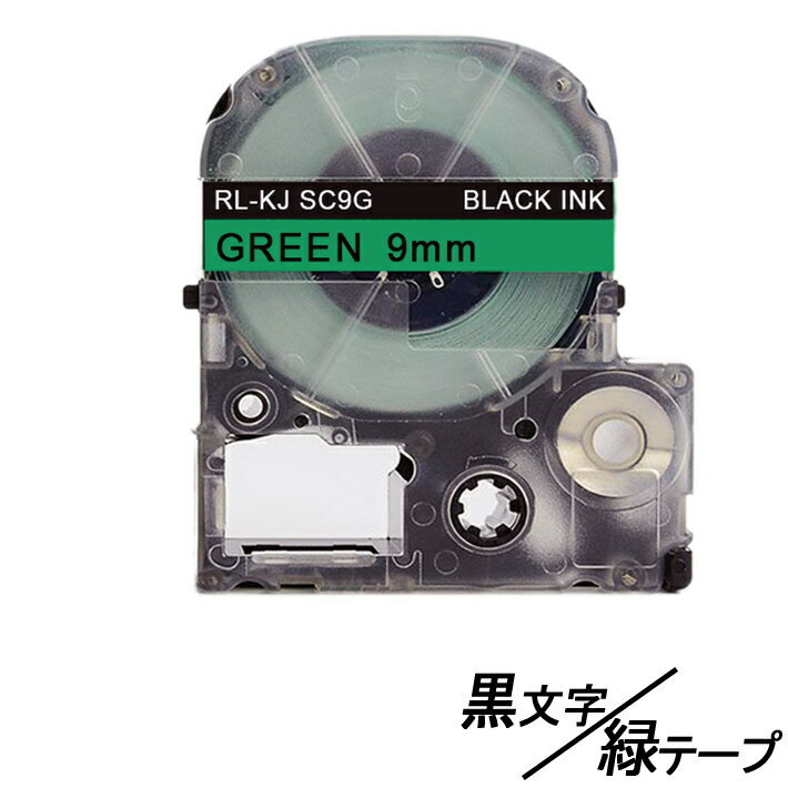 9mm キングジム用 緑テープ 黒文字 テプラPRO互換 テプラテープ テープカートリッジ 互換品 SC9G 長さが8M 強粘着版 ;E-(23);の画像1