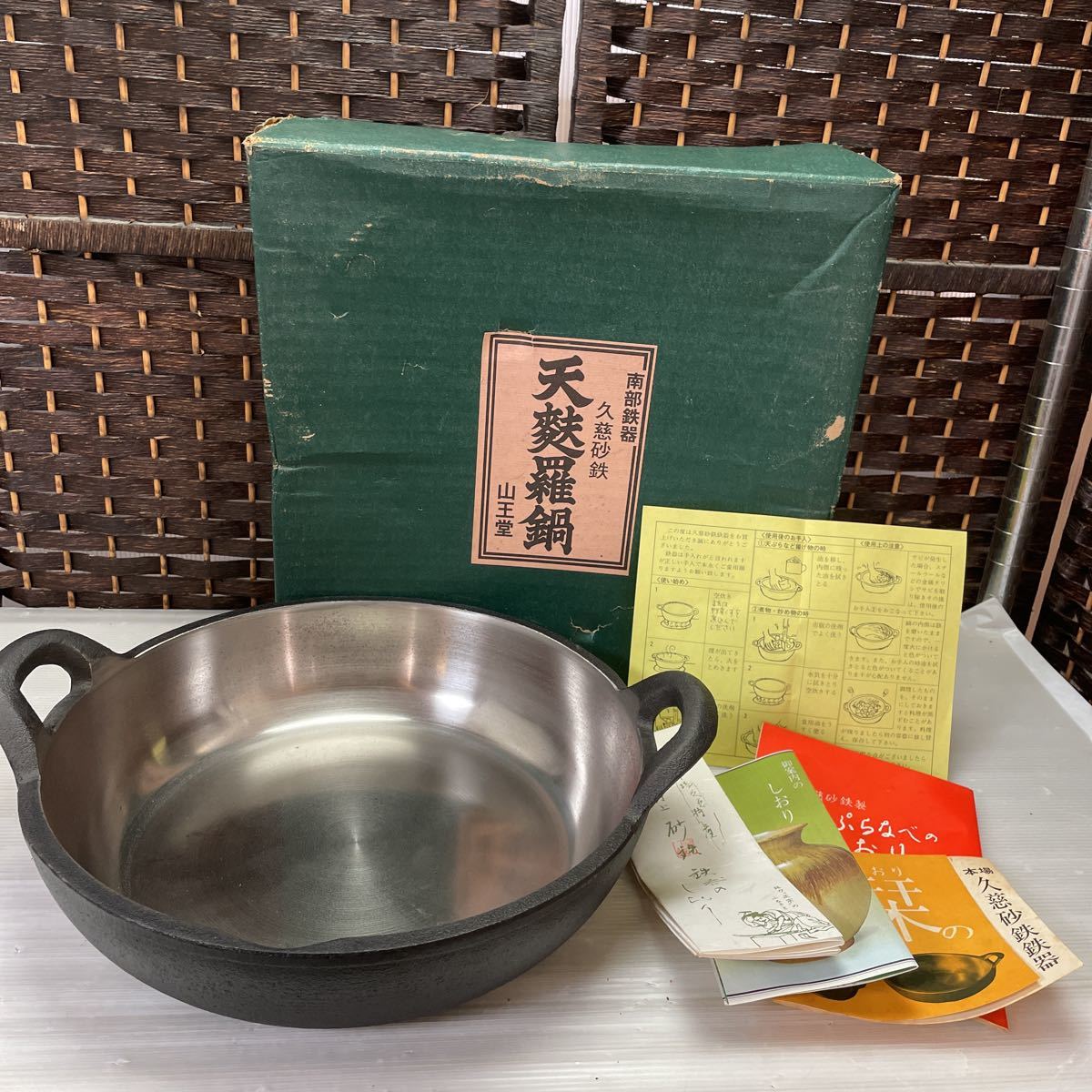 ヤフオク! - ⑦ 山王堂 天ぷら鍋 南部鉄器 久慈砂鉄 てんぷら 調理器...