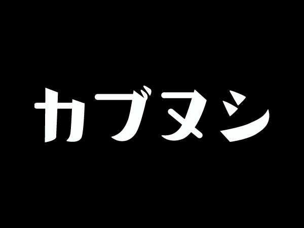 カブヌシ 株主 T-SHIRT BLACK S/黒ホンダスーパーカブ主honda本田技研工業c50cc90c110ccリトルカブハンターカブクロスカブスポーツカブcub_画像5