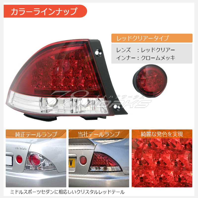 在庫あり アルテッツァ LED テールランプ レッドクリアー SXE10 GXE10