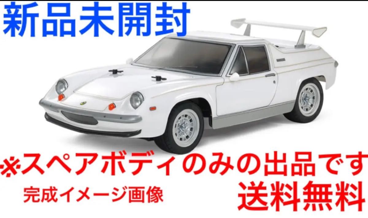 新品未開封　タミヤ　SP.1672 1/10RC ロータス ヨーロッパ スペシャル スペアボディセット TAMIYA ラジコン