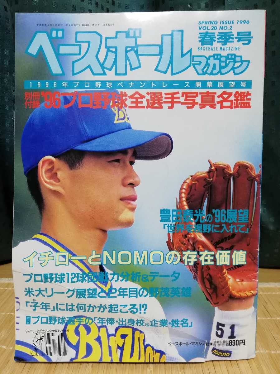 ベースボールマガジン春季号『1996年プロ野球ペナントレース開幕展望号』★ イチローとNOMOの存在価値_画像1