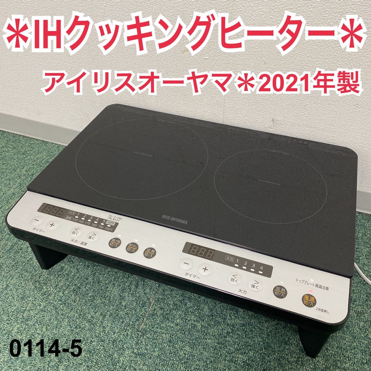 アイリスオーヤマ 2口IHクッキングヒーター 2021年製 0114-5|PayPayフリマ