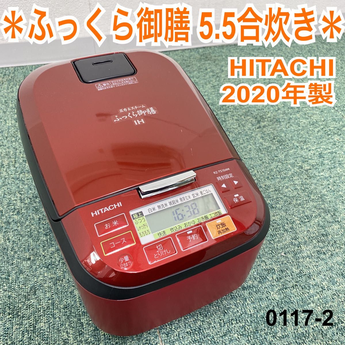 送料込み*日立 5.5合炊き ふっくら御膳 2020年製*0117-2 日本初の
