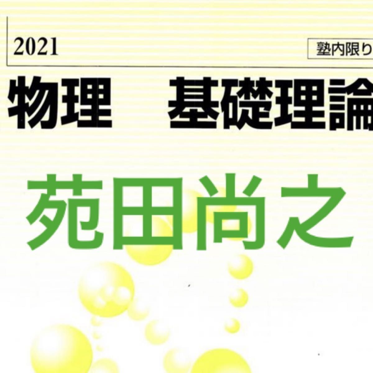 河合塾 物理基礎理論(苑田尚之|Yahoo!フリマ(旧PayPayフリマ) 河合塾 物理基礎理論(苑田尚之|Yahoo!フリマ(旧PayPayフリマ)