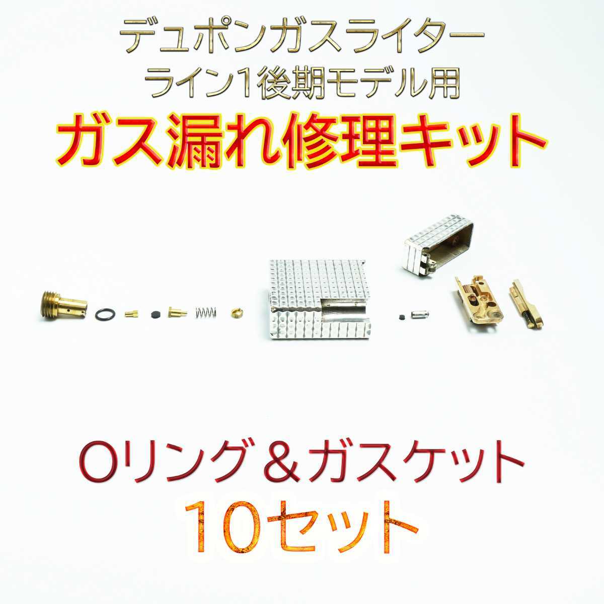 S.Tデュポン社ガスライター ライン1後期モデル用 ガス漏れ修理キット Oリング&ガスケット10セット スピード発送