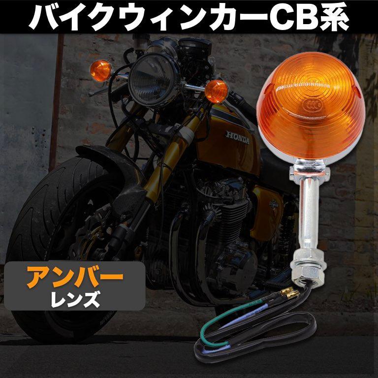 汎用 バイク ウィンカー CB系 CB750K CB400F ホーク オレンジ ショート 2個 セット 250T 400T 750K 400N 250N 750/550four CBX400 ホンダ_画像5