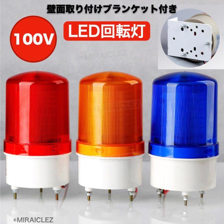 LED 回転灯 パトランプ 黄色 イエロー 100V ブザー 付き ブラケット付き 警告灯 非常灯 工事現場 防犯 防犯灯 危険防止 インボイス対応_画像2