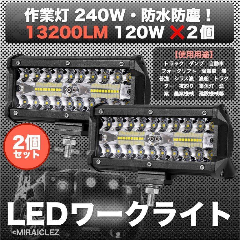 LED ワークライト 作業灯 12V/24V 120w 240w 防水 デッキライト 投光器 前照灯 集魚灯 照明 トラック 2個 インボイス対応_画像1