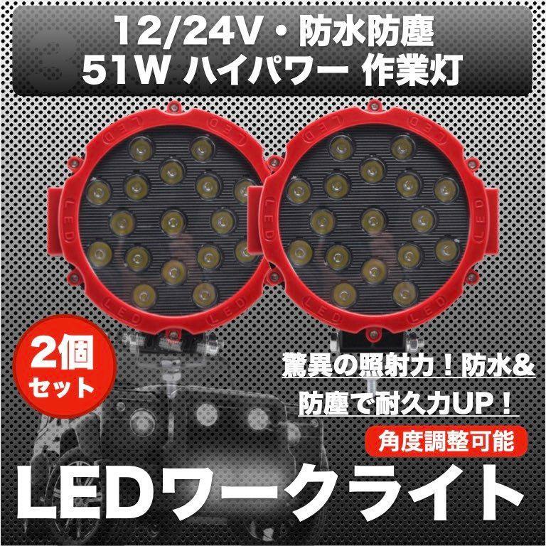 LED ワークライト 作業灯 12V/24V 51w 防水 デッキライト 投光器 前照灯 集魚灯 照明 レッド 赤 2個 インボイス対応の画像1