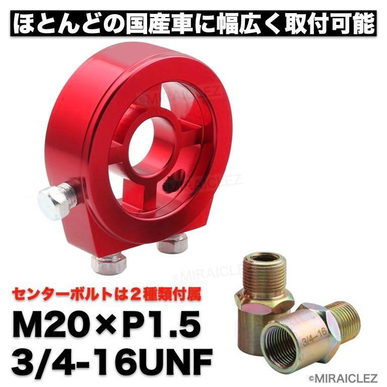 オイルセンサー アタッチメント オイルブロック 油温計 油圧計 M20×1.5 3/4-16UNF ボルト 2本付 赤 レッド インボイス対応_画像9