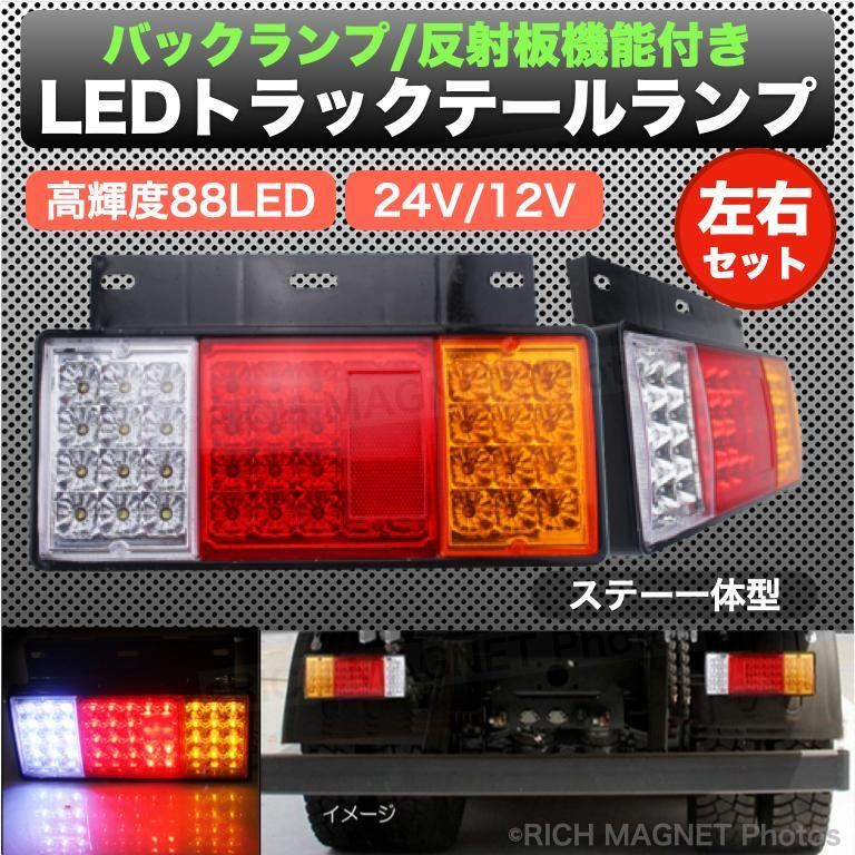 トラック テールランプ 44LED 反射板 付 左右セット 24V ウインカー ブレーキ バックライト 88発 キャンター 2個 リフレクターの画像1