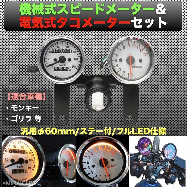 12V 電気式 タコメーター 機械式 スピードメーター セット ステー付 ホワイト 白 バイク モンキー ゴリラ カブ 汎用 インボイス対応の画像1