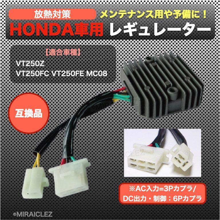 レギュレター レギュレーター VT250FC VT250FE VT250Z MC08 純正タイプ 放熱対策 インボイス対応の画像1