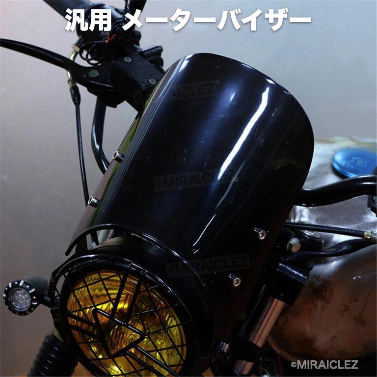 ウインドスクリーン ブラック メーターバイザー CB-1 CB1000SF CB400SS RZ250 TT250 TW225 XJR400 ゼファー400 バリオス インボイス対応_画像7