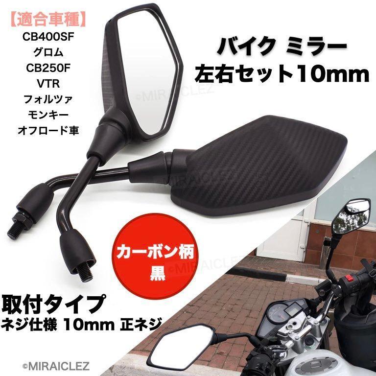  bike mirror carbon 10mm left right set all-purpose carbon pattern black black in voice correspondence 