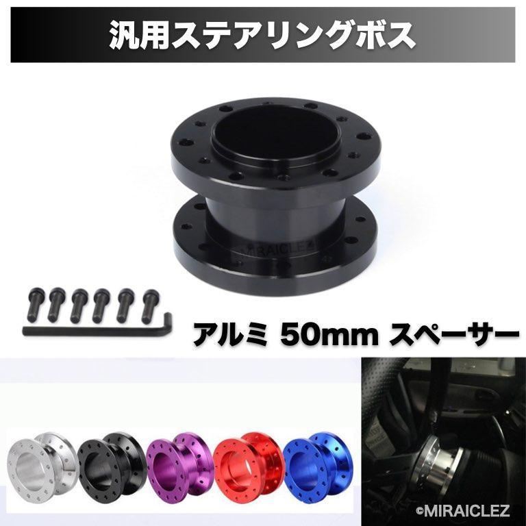 ステアリング ボス スペーサー アルミ 50mm 汎用 ブラック 黒 50mm 取付 ボルト レンチ セット アルミ製 70 mm 74 mm モモ ナルディ スパル_画像9