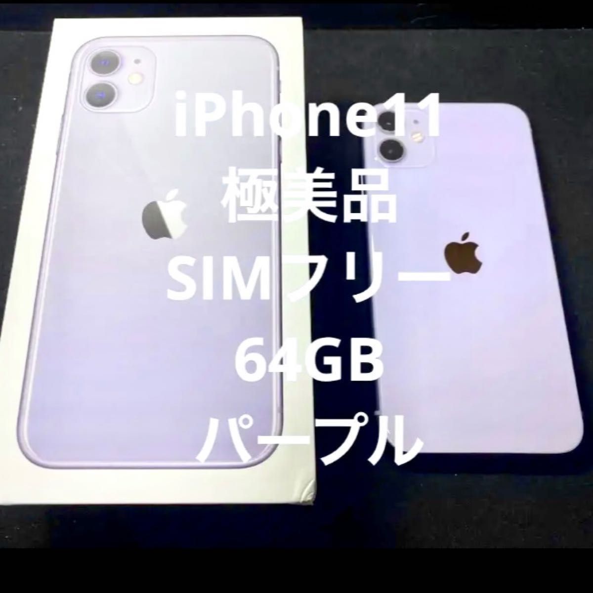 通販 人気】 iPhone パープル 本体 64GB 11 コンピュータ/IT - www