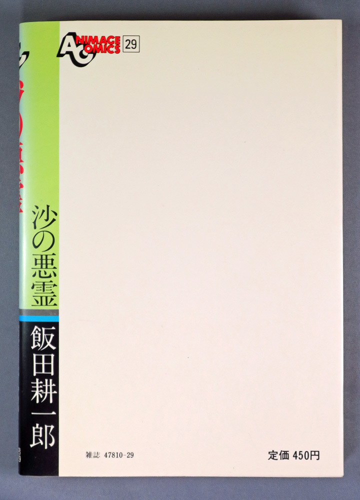 飯田耕一郎　沙の悪霊　B6判　とじ込みポスター付き　初版　ワンオーナー品_画像2