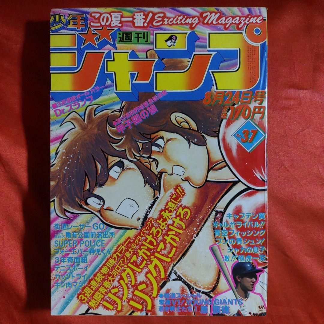 週刊少年ジャンプ 1981年 8月10日号 No.35 巻頭 青空 週刊少年ジャンプ 1981年 8月10日号 No.35 巻頭 青空