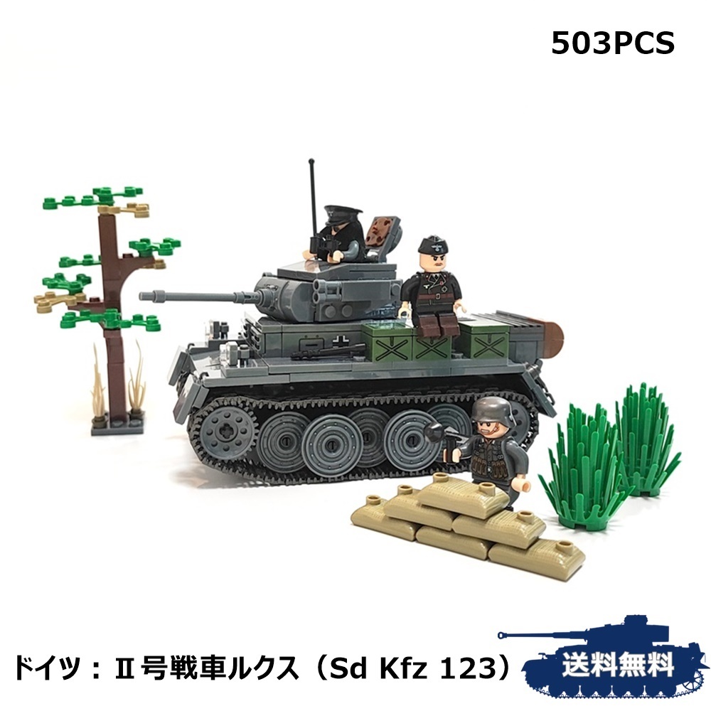 ESシリーズ ドイツ Ⅱ号戦車L型ルクス レゴ互換 ブロック戦車 ミリタリー Ⅱ号戦車 ルクス LEGO互換 パンツァーブロックス