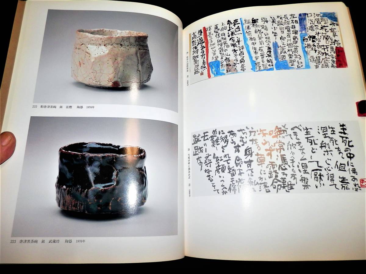 ●図録/中川一政/生涯展/茶碗.水指.花生.扁壷.他/挿画.書.装丁.屏風.掛軸/篆刻/油彩.岩彩.水墨/図版.239点.全カラー/茶道●_●彫唐津茶碗.銘.富樫/他/印譜を追加画像に