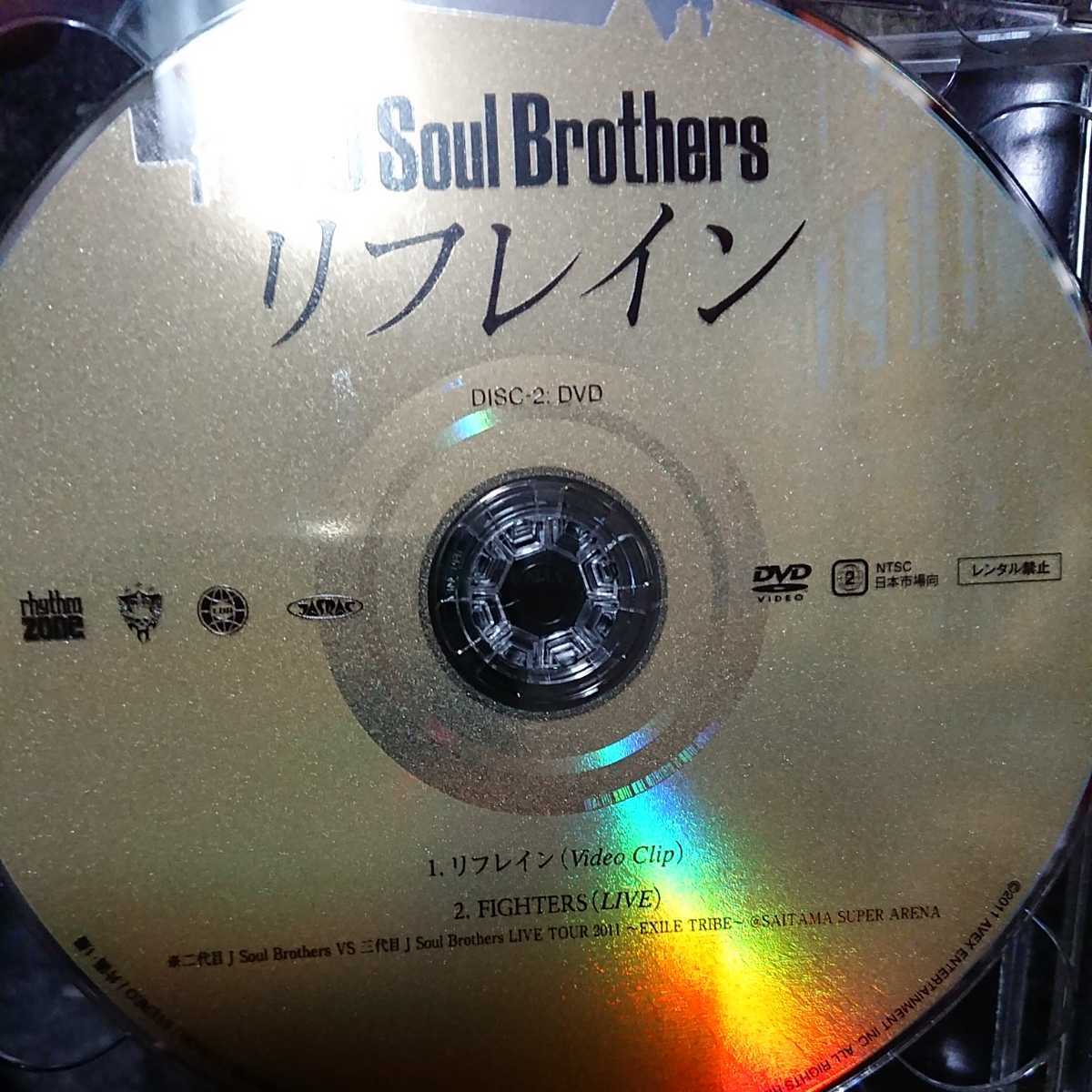 三代目 J Soul Brothers/リフレイン 初回限定盤 CD DVD付き | www