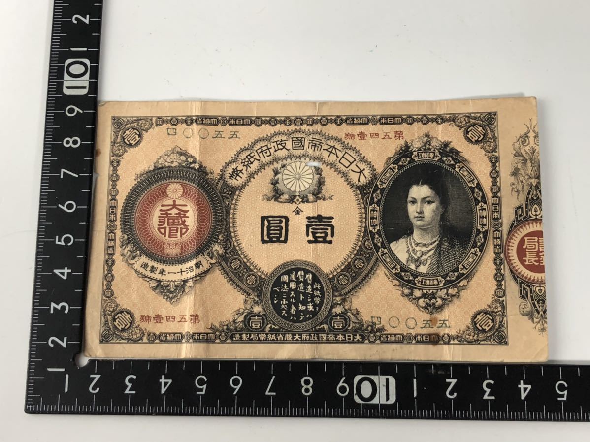緑林シリーズ 超美品!神功皇后1円 改造紙幣1円 【77497】旧紙幣 古