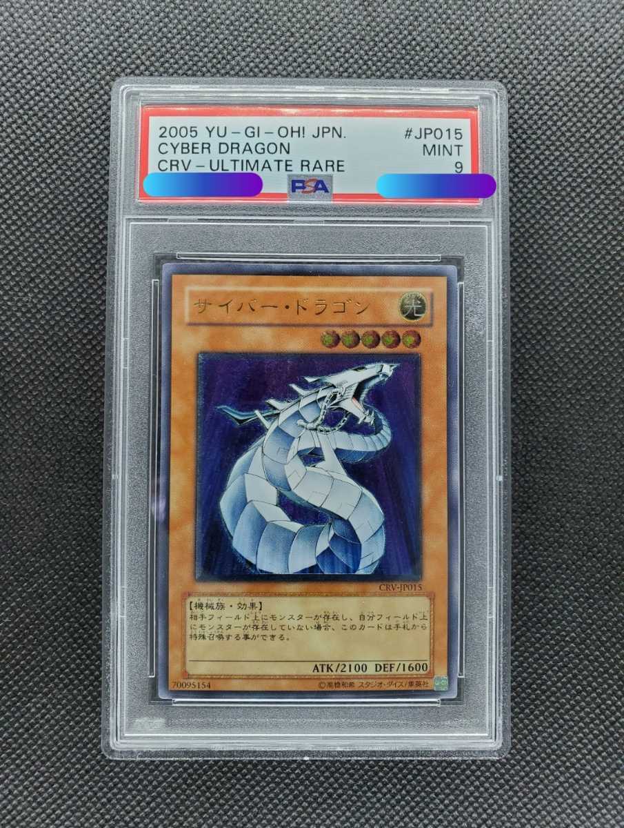 遊戯王 OCG サイバー・ドラゴン PSA9 レリーフ アルティメットレア PSA