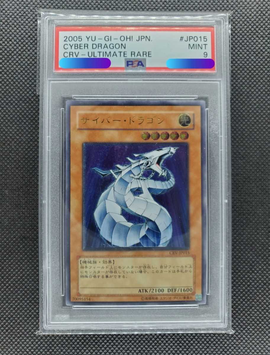 遊戯王 サイバー・ドラゴン レリーフ PSA9 - 通販 - pinehotel.info