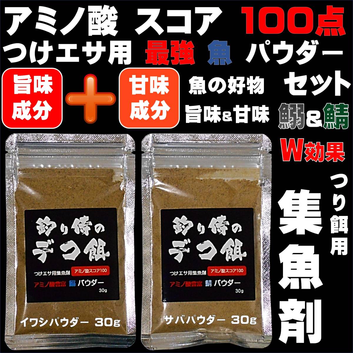 つけエサ用 集魚剤 アミノ酸スコア100 イワシ パウダー 30gサバ パウダー 30gセット 冷凍 オキアミ 海上釣堀 エサ 冷凍イワシ 餌 アミエビ _画像10