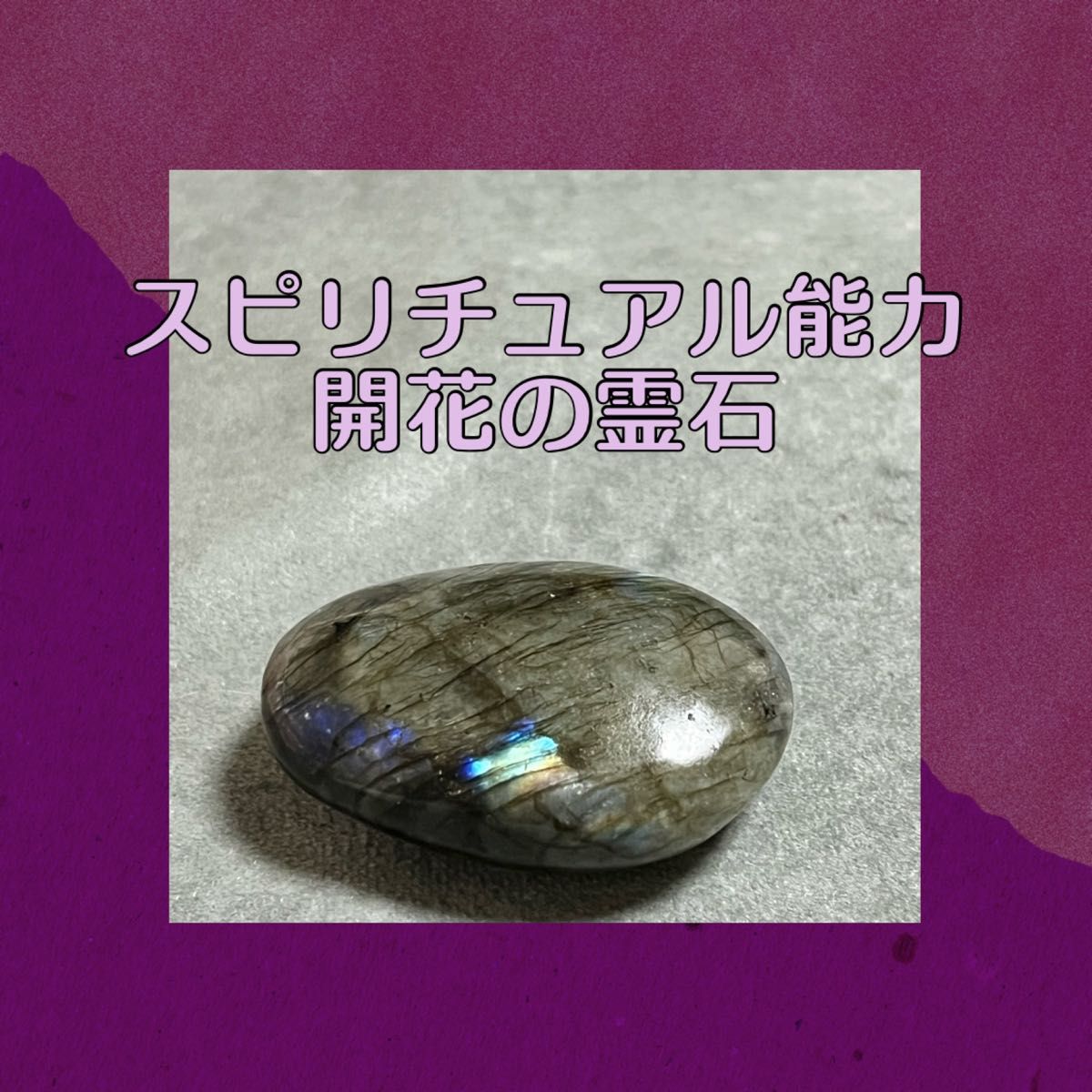 安心発送】 スピリチュアル能力開花の 【龍神様の霊石】フローライト
