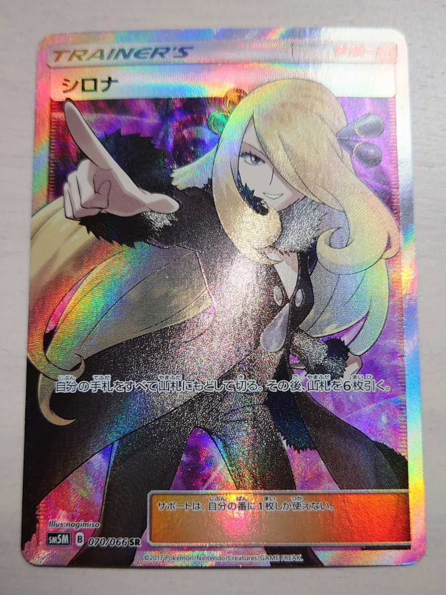 Pokemon ポケモンカードゲーム シロナ SM5M 070/066 SR