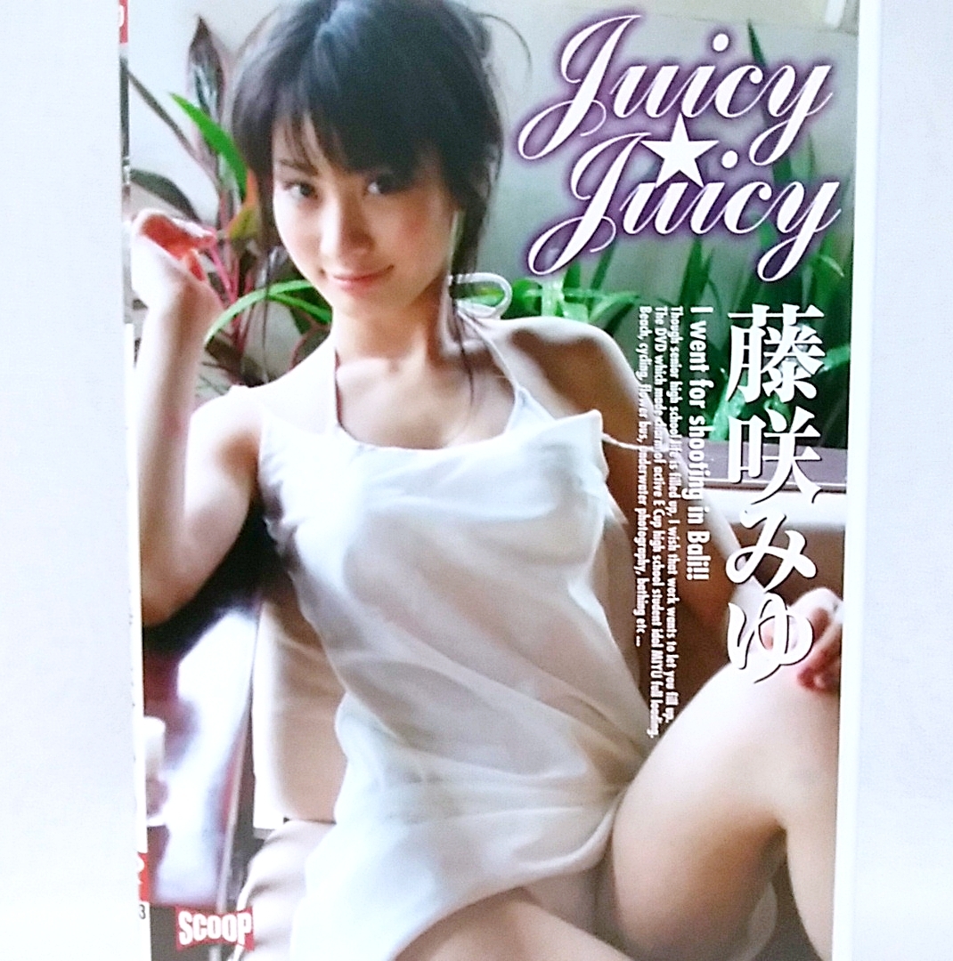 『 藤咲みゆ / JUICY★JUICY 』DVD　七瀬あずみ　グラビアアイドル