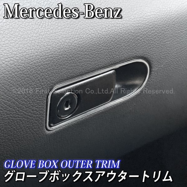 ◆Benz◇Cクラス Eクラス GLC用グローブボックスアウタートリム/ベンツ Cクラス Eクラス GLC W205 S205 C205 W213 S213 C238 X253 C253 AMG_画像1