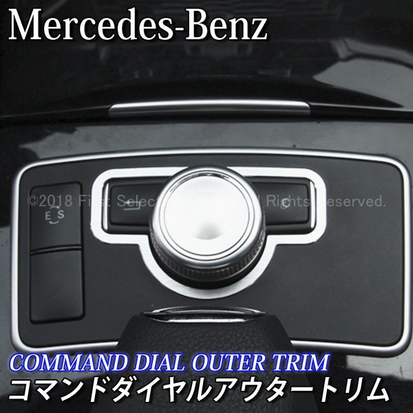 ◇Benz◇Cクラス Eクラス用 コマンドダイヤルアウタートリム/Benz ベンツ Cクラス Eクラス W204 S204 W212 S212_画像1