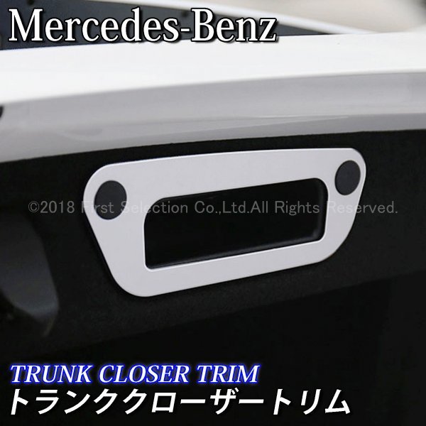 ★Benz★Cクラス GLC用 トランククローザートリム/Benz ベンツ Cクラス GLC W205 S205 X253 C253 AMG_画像1