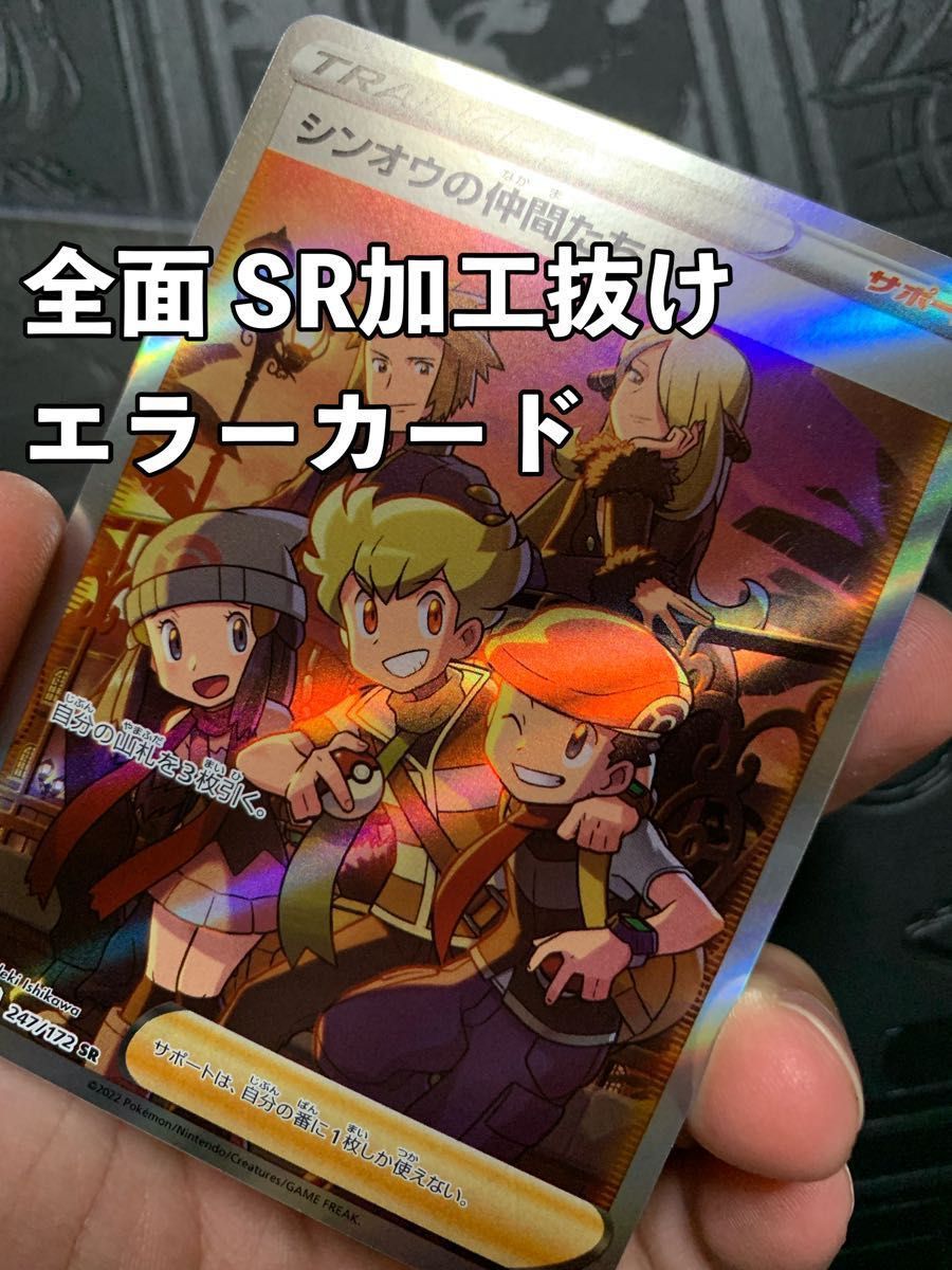 超貴重】レリーフ加工無しエラー シンオウの仲間たち SR ポケモン